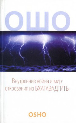 Читать онлайн книгу Внутренние война и мир автор Раджниш Бхагаван Шри Книга Внутренние война и мир