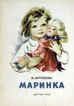 Читать онлайн книгу Маринка автор Артюхова Нина Михайловна Книга Маринка