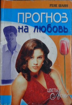 Читать онлайн книгу Прогноз на любовь автор Шанн Рене Книга Прогноз на любовь