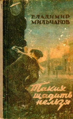 Читать онлайн книгу Таких щадить нельзя (Худ. С. Марфин) автор Мильчаков Владимир Андреевич Книга Таких щадить нельзя (Худ. С. Марфин)