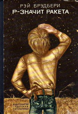 Книга Р-значит ракета (илл. М. Ромадина)