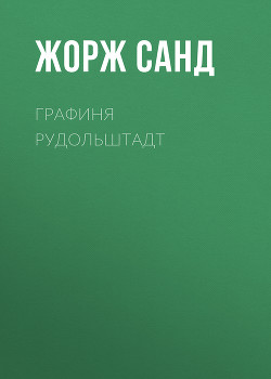 Читать онлайн книгу Графиня Рудольштадт автор Санд Жорж Книга Графиня Рудольштадт