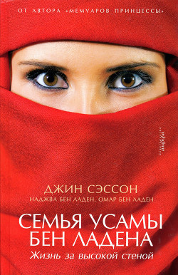 Книга Семья Усамы бен Ладена