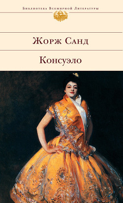 Читать онлайн книгу Консуэло автор Санд Жорж Книга Консуэло