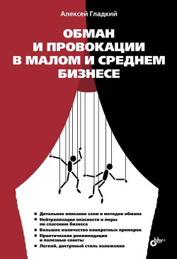Читать онлайн книгу Обман и провокации в малом и среднем бизнесе автор Гладкий Алексей Анатольевич Книга Обман и провокации в малом и среднем бизнесе