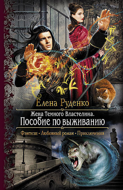 Читать онлайн книгу Пособие по выживанию автор Руденко Елена Книга Пособие по выживанию
