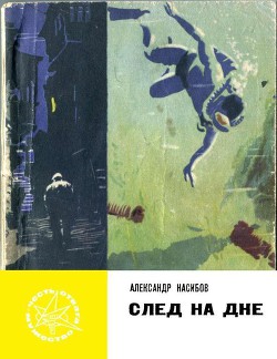 Читать онлайн книгу След на дне автор Насибов Александр Ашотович Книга След на дне