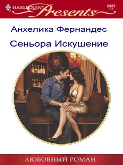 Читать онлайн книгу Синьора Искушение (СИ) автор Фернандес Анхелика Книга Синьора Искушение (СИ)