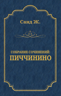 Читать онлайн книгу Пиччинино автор Санд Жорж Книга Пиччинино