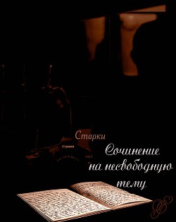 Читать онлайн книгу Сочинение на несвободную тему (СИ) автор Книга Сочинение на несвободную тему (СИ)