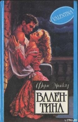 Читать онлайн книгу Валентина автор Майклз Ферн Книга Валентина