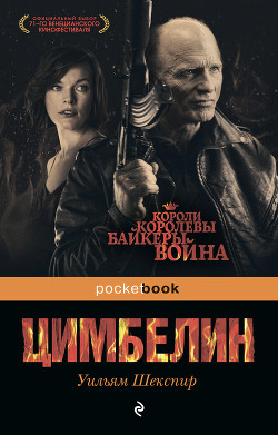Читать онлайн книгу Цимбелин автор Шекспир Уильям Книга Цимбелин