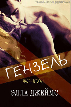 Книга Гензель - 2 (ЛП)