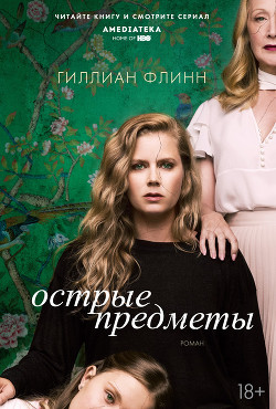 Книга Острые предметы