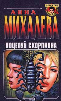 Читать онлайн книгу Поцелуй Скорпиона автор Михалева Анна Валентиновна Книга Поцелуй Скорпиона