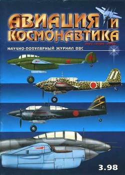 Читать онлайн книгу Авиация и космонавтика 1998-03 автор Журнал Авиация и космонавтика Книга Авиация и космонавтика 1998-03