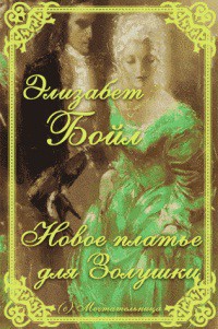 Читать онлайн книгу Новое платье для Золушки (ЛП) автор Бойл Элизабет Книга Новое платье для Золушки (ЛП)
