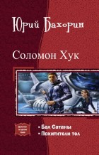 Книга Соломон Хук. Дилогия (СИ)