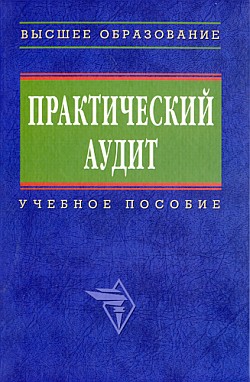 Читать онлайн книгу Практический аудит: учебное пособие автор Сиротенко Элина Анатольевна Книга Практический аудит: учебное пособие
