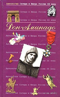Читать онлайн книгу Новый Козьма Прутков автор Дон-Аминадо . Книга Новый Козьма Прутков
