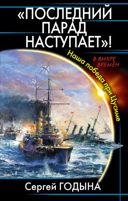 Книга Последний парад наступает! Наша победа при Цусиме