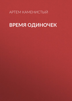 Читать онлайн книгу Безымянная империя. Дилогия (СИ) автор Каменистый Артем Книга Безымянная империя. Дилогия (СИ)