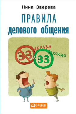 Читать онлайн книгу Правила делового общения: 33 «нельзя» и 33 «можно» автор Зверева Нина Витальевна Книга Правила делового общения: 33 «нельзя» и 33 «можно»