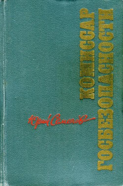 Читать онлайн книгу Комиссар госбезопасности автор Семенов Юрий Иванович Книга Комиссар госбезопасности