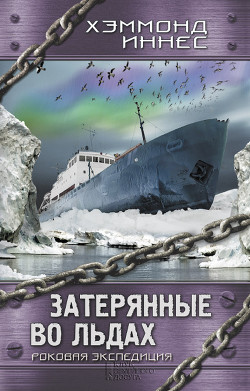 Читать онлайн книгу Затерянные во льдах. Роковая экспедиция автор Иннес Хэммонд Книга Затерянные во льдах. Роковая экспедиция