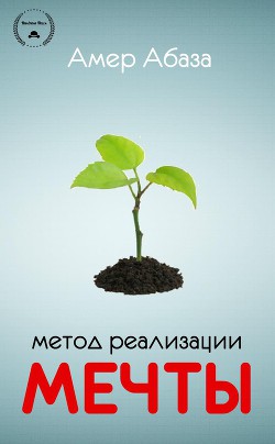 Книга Метод реализации мечты (ЛП)