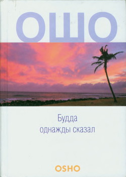 Книга Будда однажды сказал