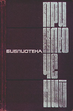 Читать онлайн книгу Он был разведчиком автор Песков Василий Михайлович Книга Он был разведчиком