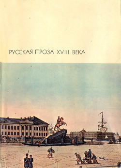 Читать онлайн книгу Русская проза XVIII века автор Чулков Михаил Дмитриевич Книга Русская проза XVIII века