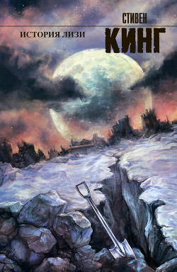 Читать онлайн книгу История Лизи (др. перевод) автор Кинг Стивен Книга История Лизи (др. перевод)