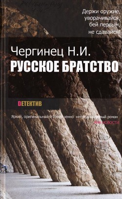 Читать онлайн книгу Русское братство автор Чергинец Николай Иванович Книга Русское братство