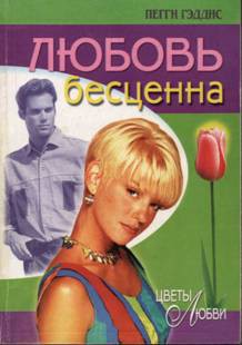 Книга Любовь бесценна