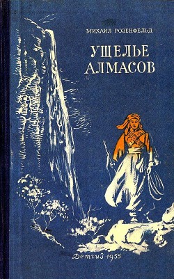 Читать онлайн книгу Ущелье алмасов (Худ. М. Рудаков) автор Розенфельд Михаил Константинович Книга Ущелье алмасов (Худ. М. Рудаков)