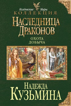 Читать онлайн книгу Наследница драконов. Дилогия автор Кузьмина Надежда М. Книга Наследница драконов. Дилогия