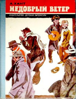 Книга Недобрый ветер