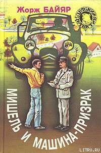 Книга Мишель и машина-призрак