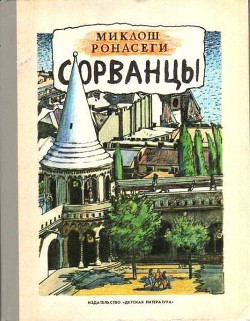 Книга Сорванцы