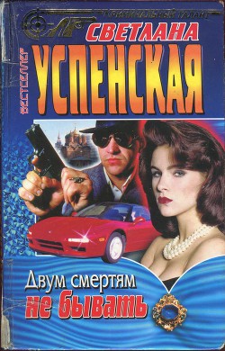 Читать онлайн книгу Двум смертям не бывать автор Успенская Светлана Александровна Книга Двум смертям не бывать