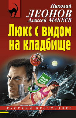 Читать онлайн книгу Люкс с видом на кладбище автор Макеев Алексей Викторович Книга Люкс с видом на кладбище