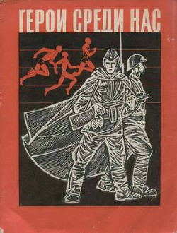 Книга Герои среди нас(сборник)
