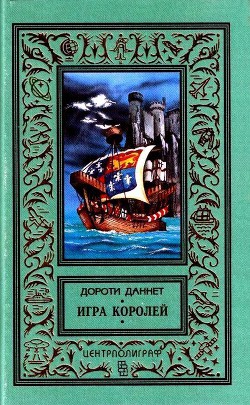 Читать онлайн книгу Игра королей автор Даннет Дороти Книга Игра королей