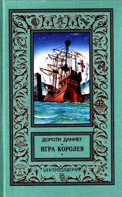 Читать онлайн книгу Игра королев автор Даннет Дороти Книга Игра королев