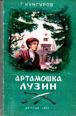 Книга Артамошка Лузин