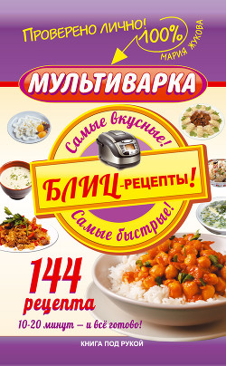 Книга Мультиварка. Блиц-рецепты! Самые вкусные! Самые быстрые!