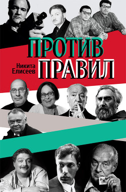 Книга Против правил Дм. Быков