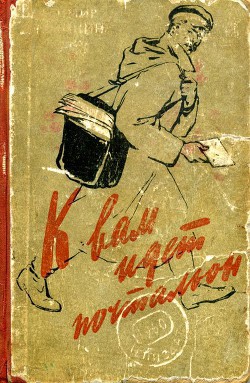 Книга К вам идет почтальон